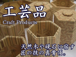 工芸品　Craft Products