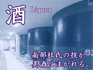 酒　Liquor
