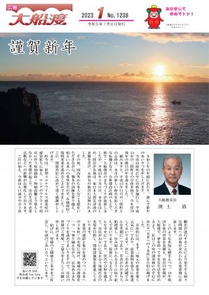 広報大船渡1月6日号表紙画像