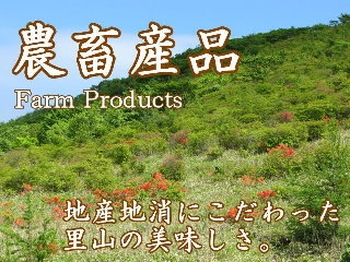農畜産品　Farm Products
