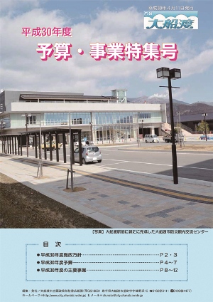 平成30年度予算・事業特集号表紙表紙