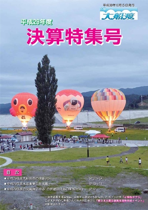 広報大船渡 平成29年度 決算特集号表紙