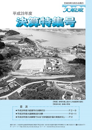 広報大船渡　平成28年度　決算特集号