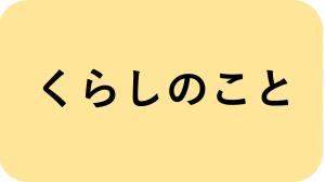 くらし