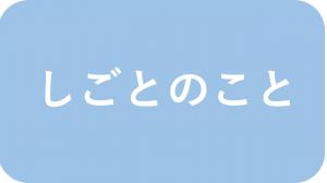 しごと