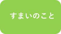 すまい