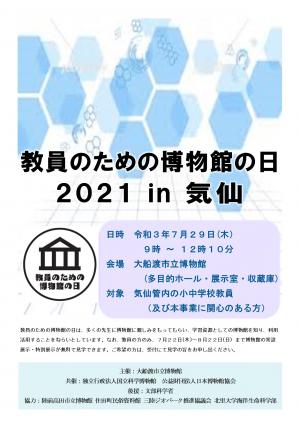 教員のための博物館の日2021 チラシ表
