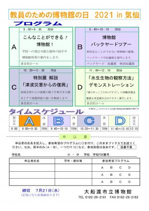 教員のための博物館の日2021 チラシ裏