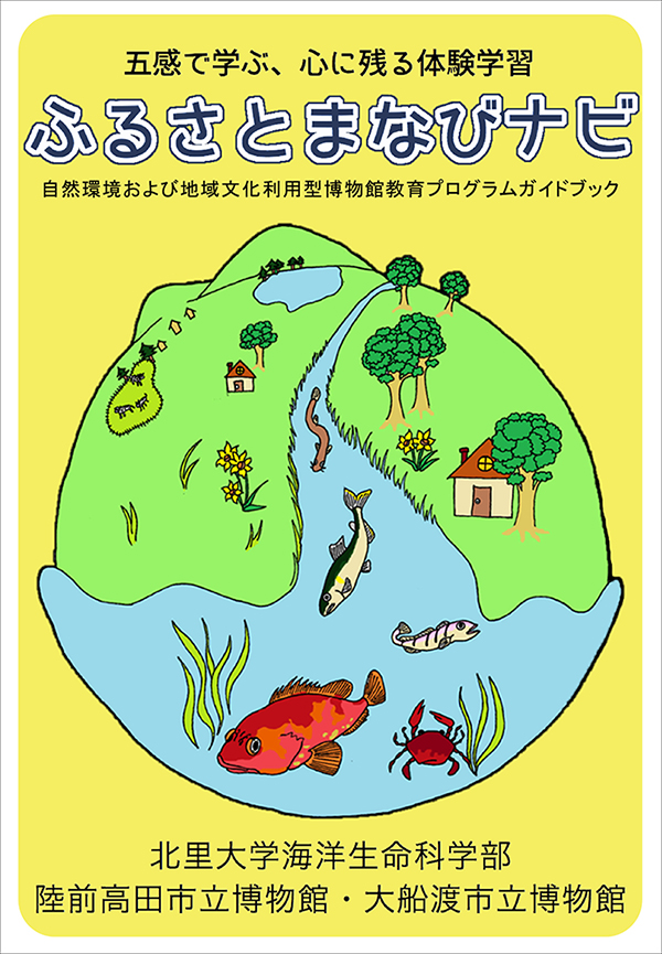 ふるさとまなびナビの表紙画像