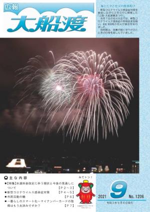 広報大船渡9月6日号表紙画像