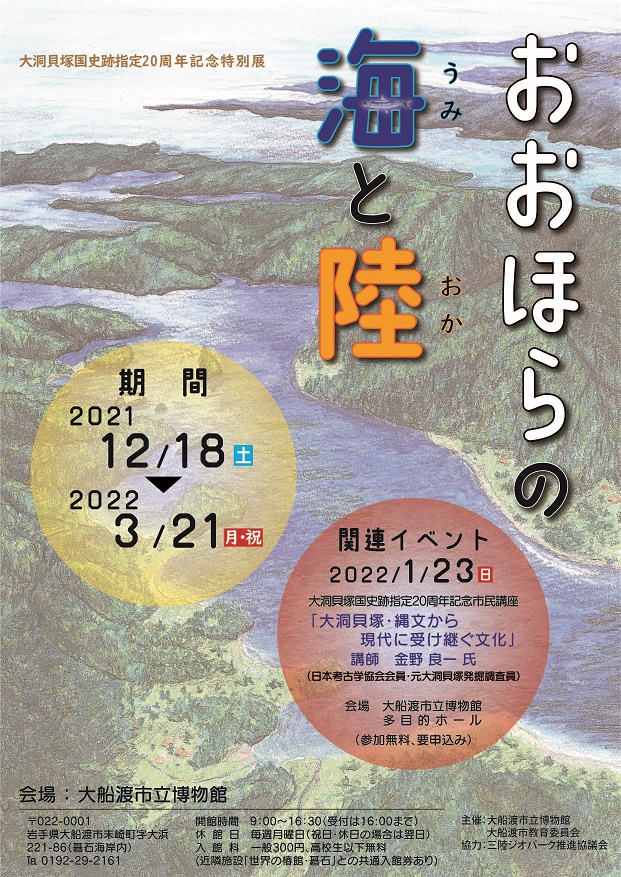 ​特別展「おおほらの海と陸 大洞貝塚国指定史跡20周年記念」ポスター