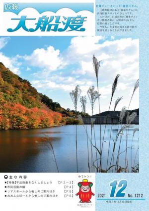 広報大船渡12月6日号表紙画像