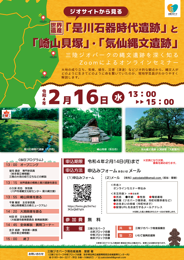 三陸ジオパークオンラインセミナーチラシ