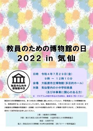教員のための博物館の日のチラシ画像