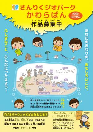 三陸ジオパークかわらばんチラシ表の画像