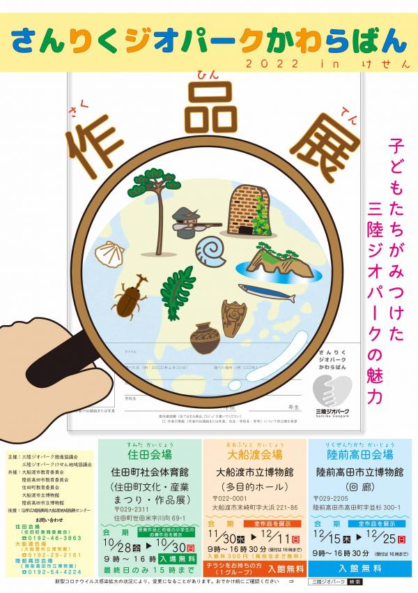 さんりくジオパークかわらばん作品展チラシ