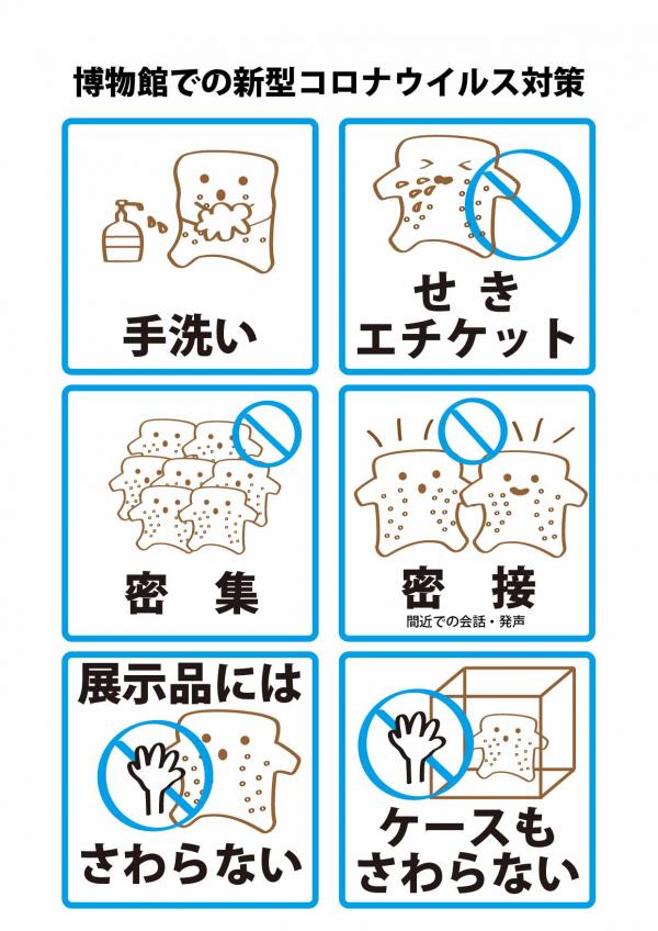 博物館での今後の新型コロナウイルス対策