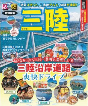 るるぶ特別編集「三陸」表紙イメージ