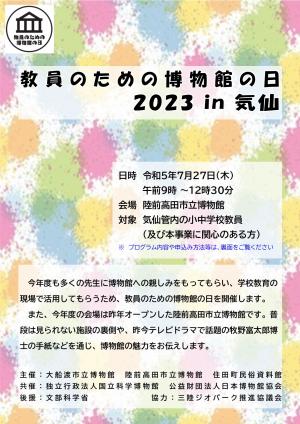 R5教員のための博物館の日チラシの表