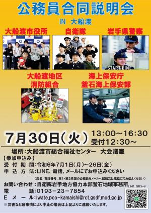 公務員合同説明会チラシ IN大船渡