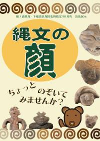 出張展示「縄文の顔 ちょっとのぞいてみませんか」