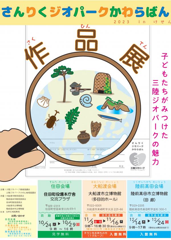 2023ジオパークかわらばん作品展チラシ