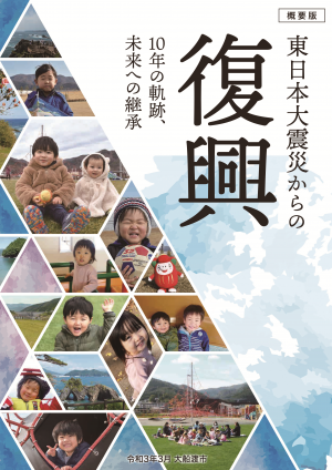 復興記録誌:東日本大震災からの復興 概要版