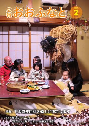 広報おおふなと2024年2月号表紙