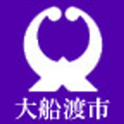 大船渡市役所(X)のプロフィール画像