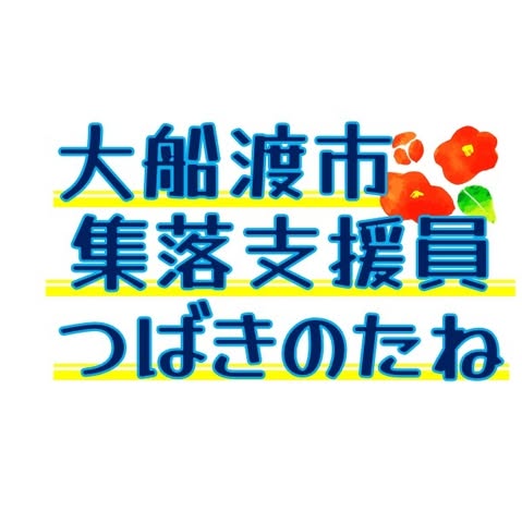 大船渡市集落支援員つばきのたね(Facebook)のプロフィール画像