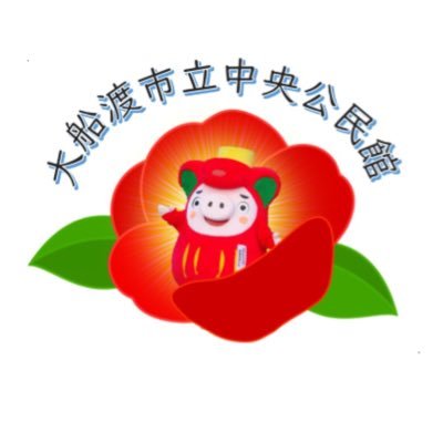 大船渡市立中央公民館(X)のプロフィール画像