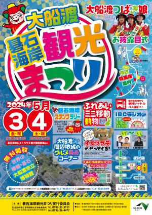 碁石海岸観光まつりチラシ表面