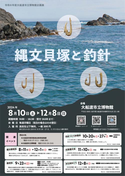 「縄文貝塚と釣針」