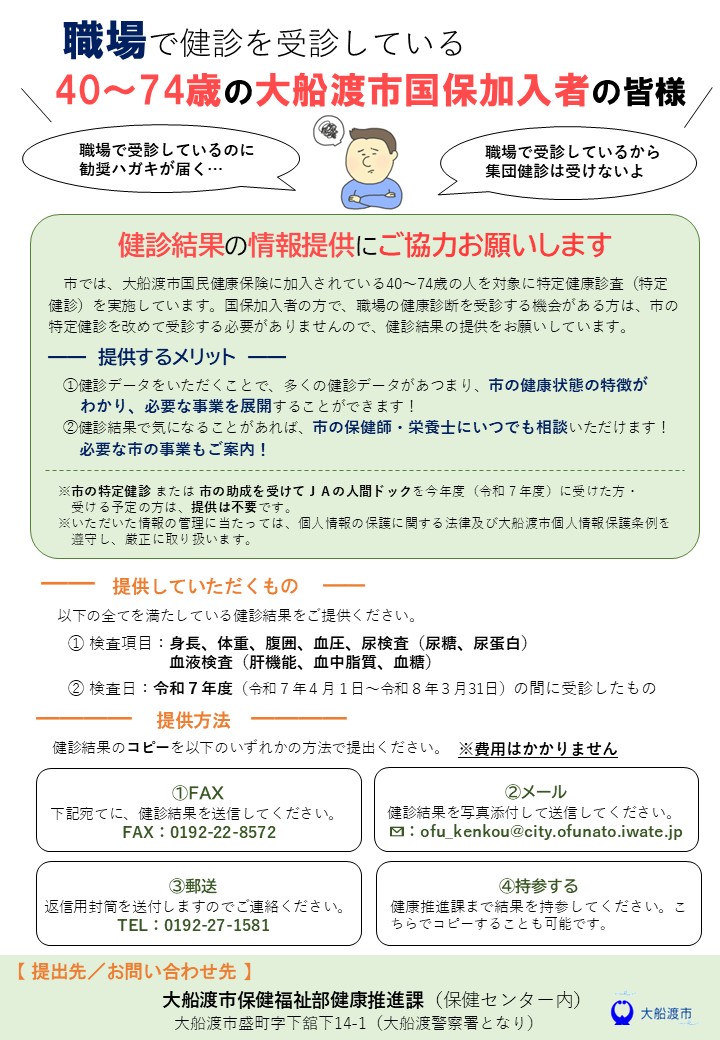 検診結果の情報提供にご協力お願いします