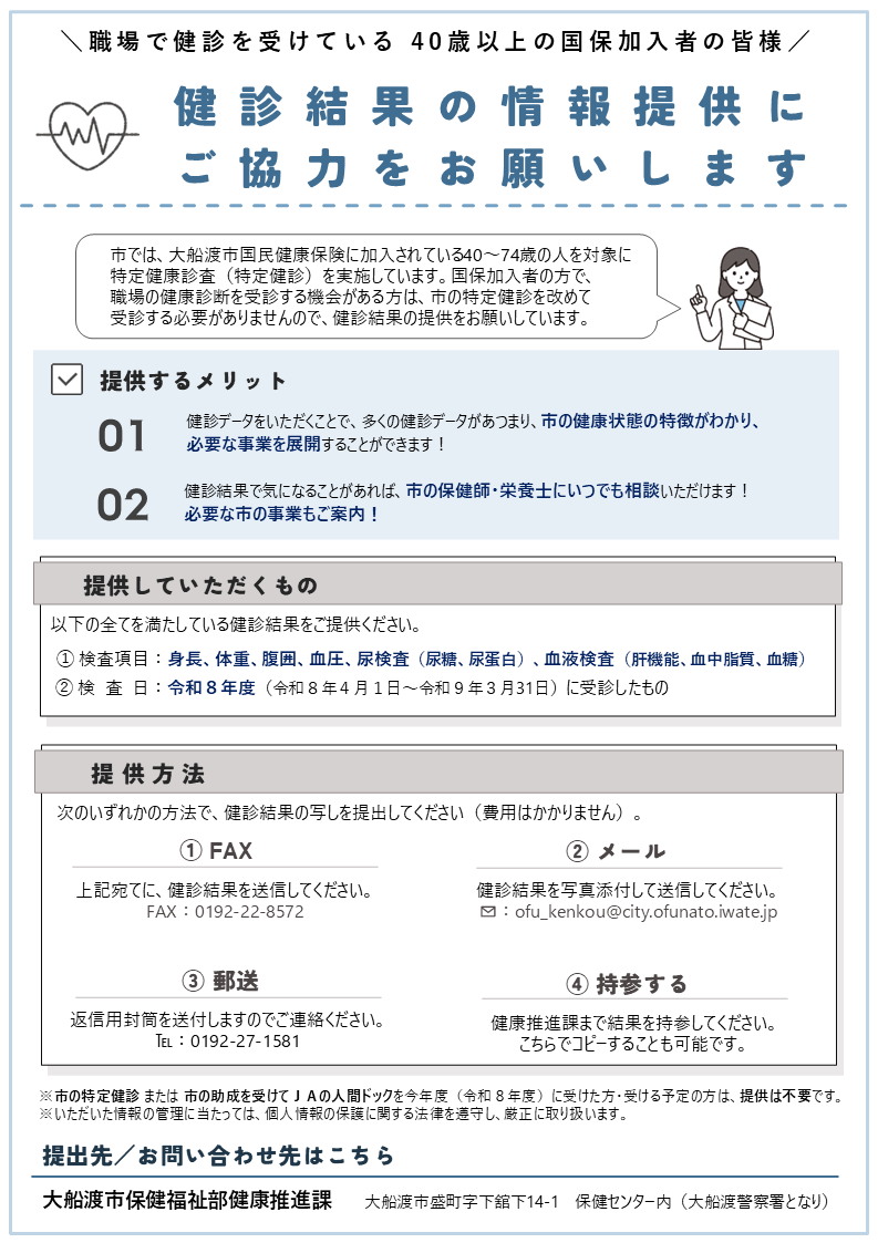 健診結果の情報提供にご協力をお願いします