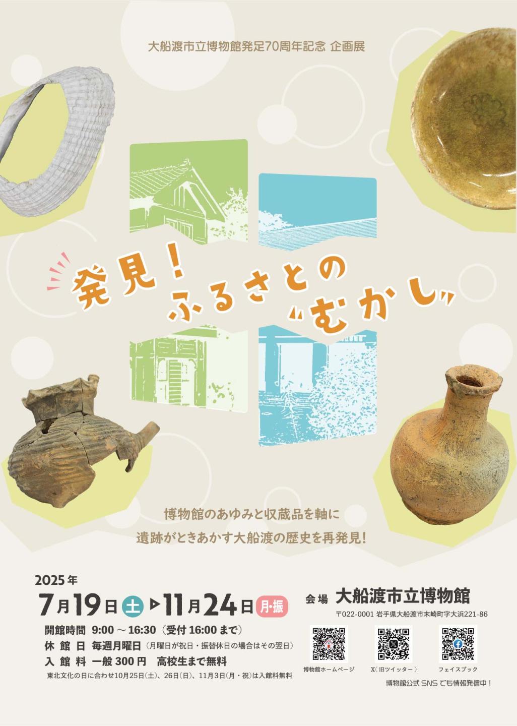 令和７年度企画展「発見！ふるさとの“むかし”」