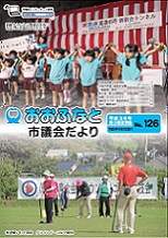 第126号（平成28年10月20日発行）ＰＤＦ版の写真