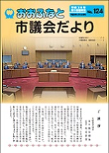 第124号（平成28年6月6日発行）ＰＤＦ版の写真