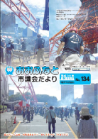 第134号（平成30年10月22日発行）ＰＤＦ版の写真