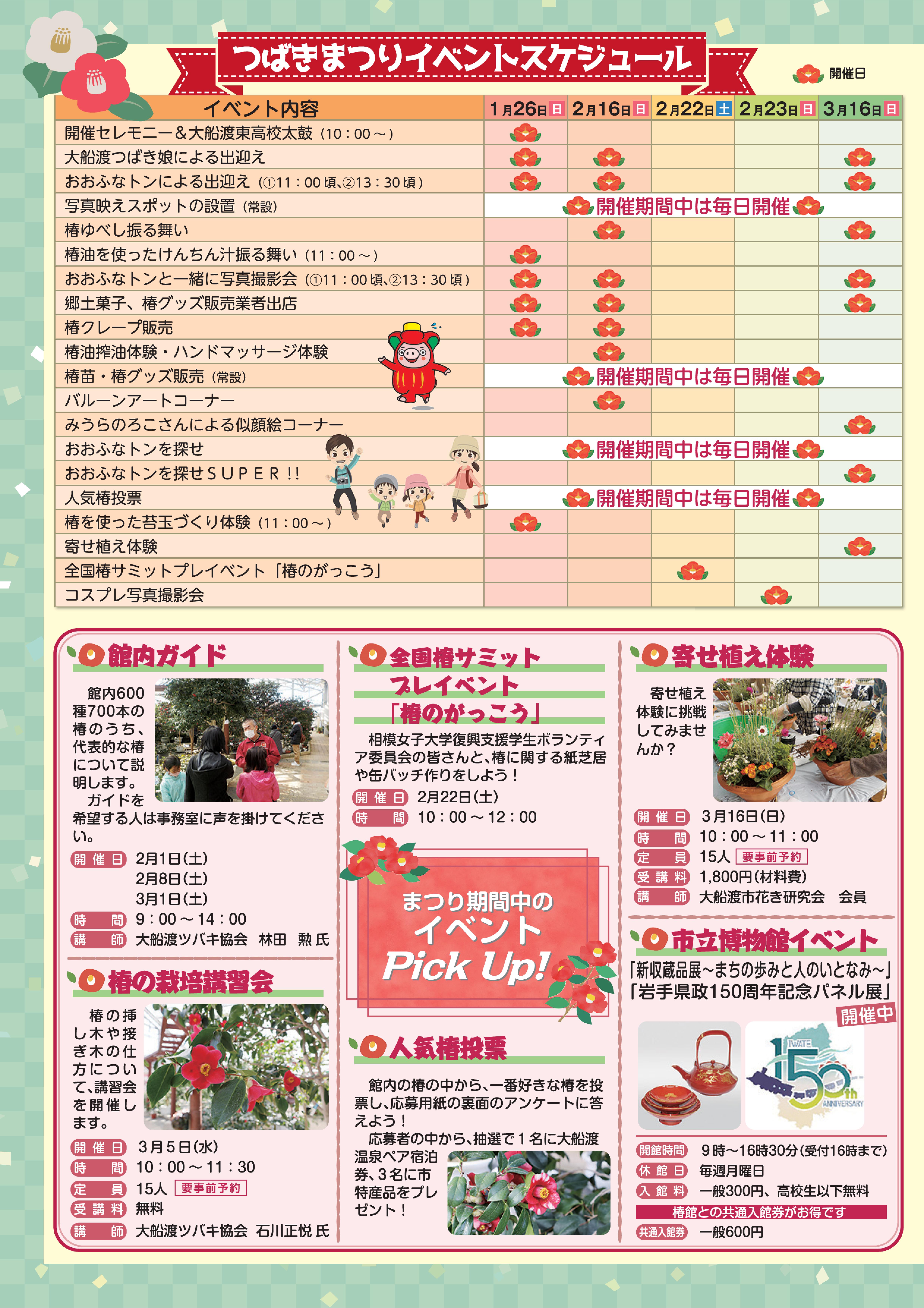 つばきまつりイベントスケジュール。まつり期間中は館内ガイド、人気椿投票などのイベントを実施。第28回つばきまつりの詳細は以下