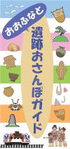 遺跡おさんぽガイド