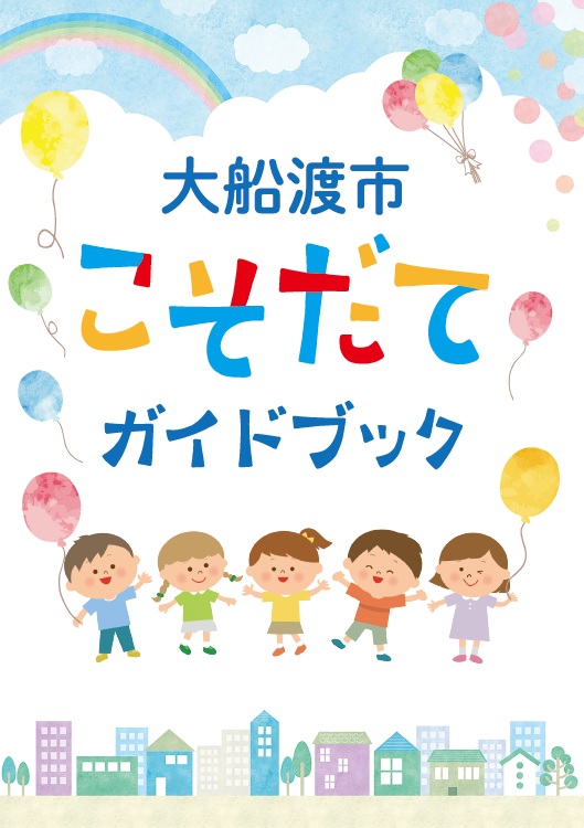 子育てガイドブック表紙