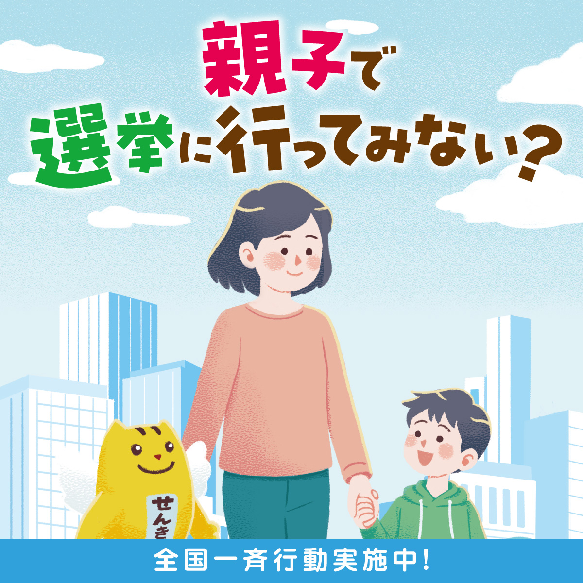 親子で選挙にいってみないの呼びかけ
