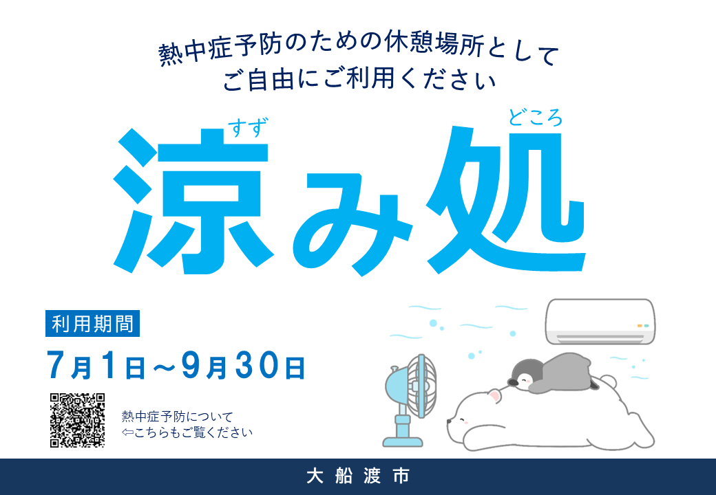 涼み処のポスターです。中央に大きく「涼み処」と書かれています。また「熱中症予防のための休憩場所としてご自由にご利用ください」「利用期間7月1日～9月30日」と書かれています。