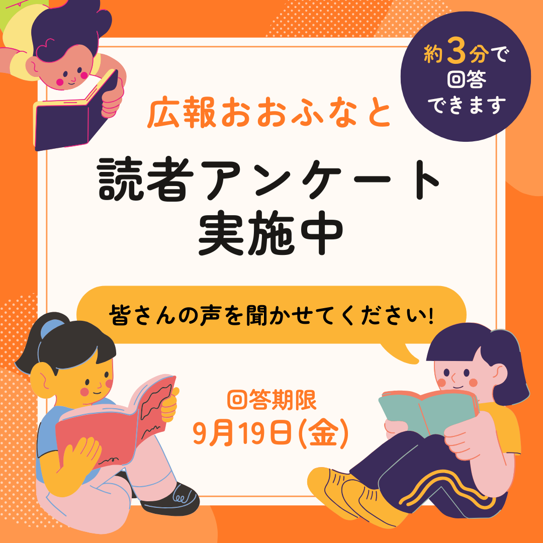 広報おおふなと読者アンケートにご協力をお願いします