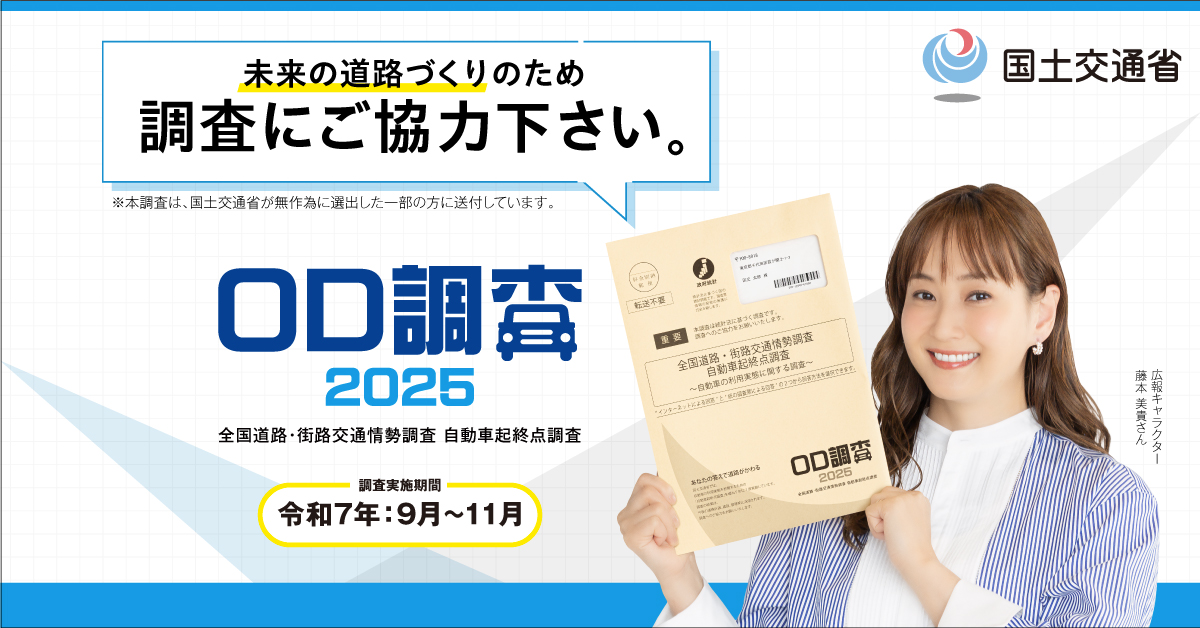 全国道路・街路交通情勢調査