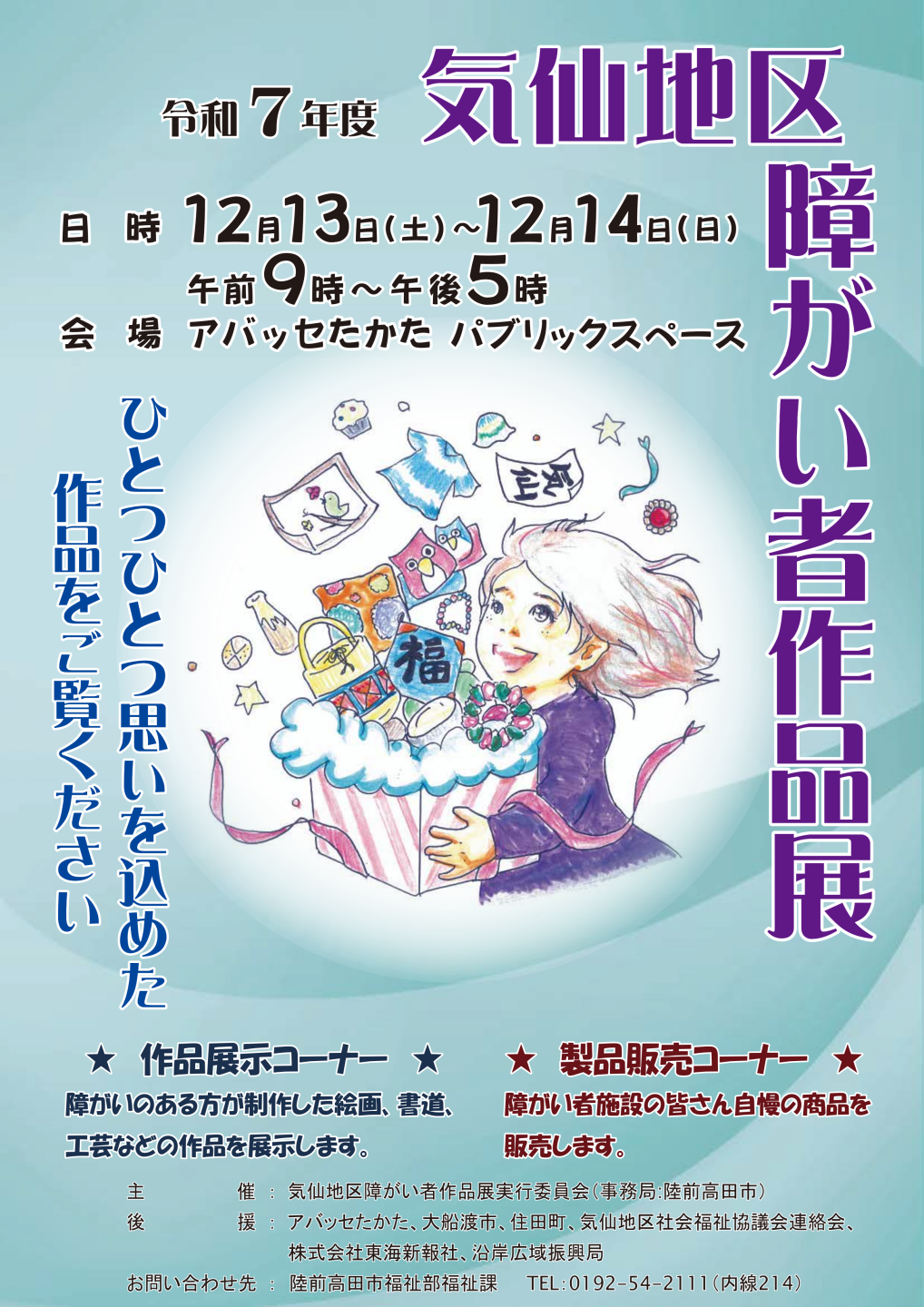 R7気仙地区障がい者作品展ポスター