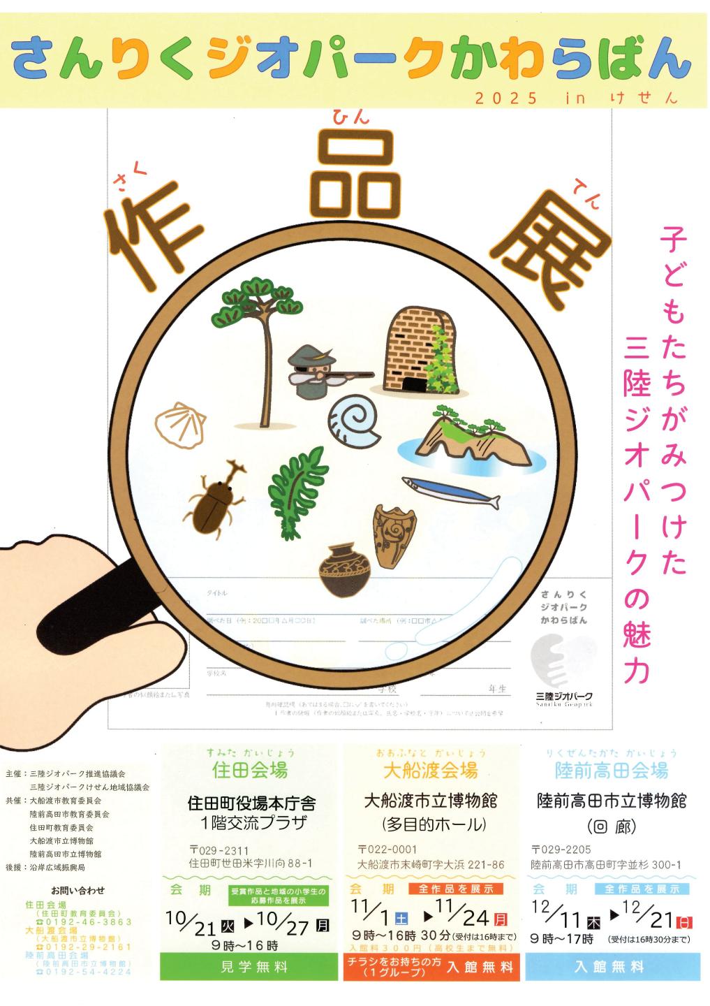 さんりくジオパークかわらばん2025inけせん作品展