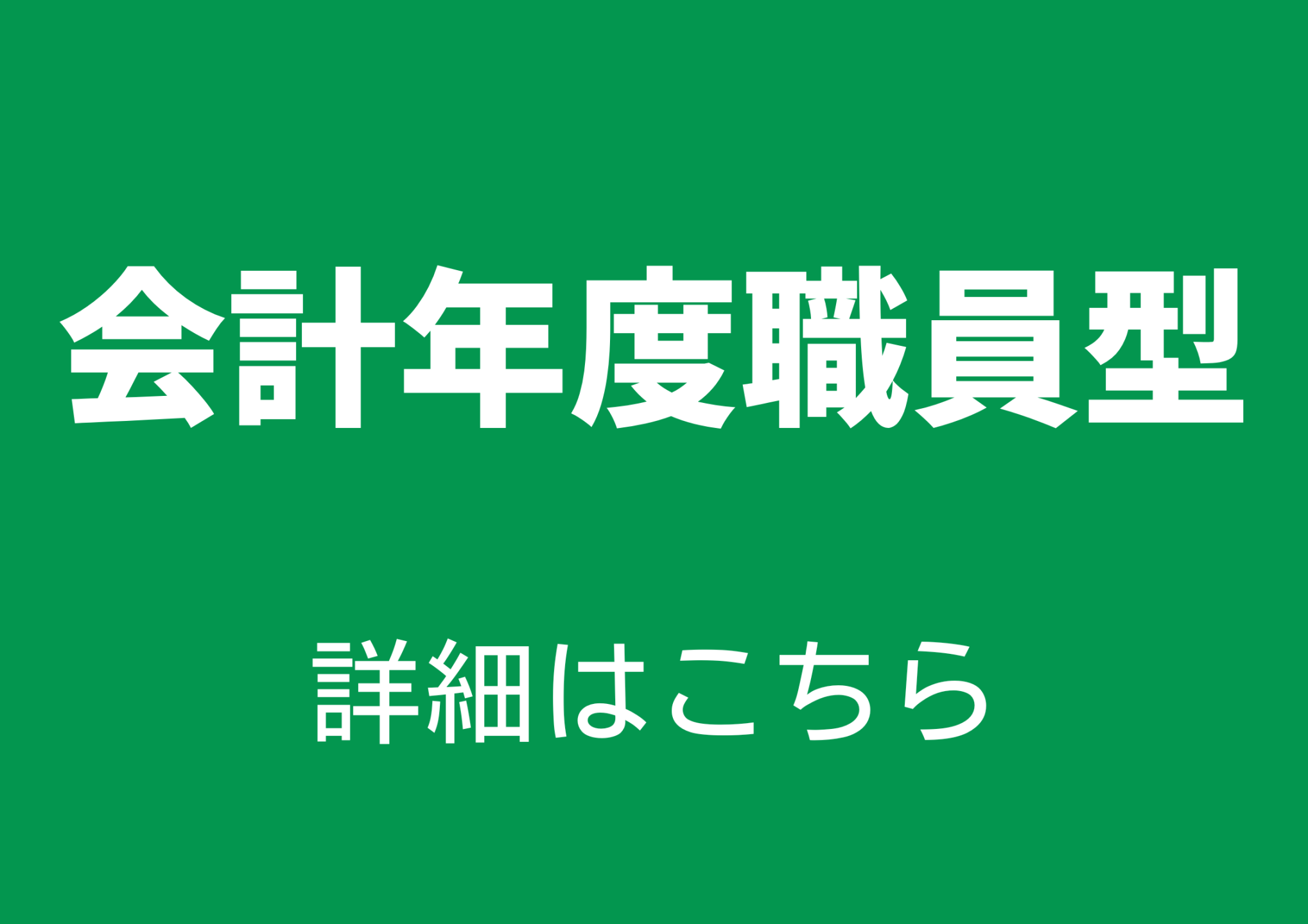 会計年度職員型