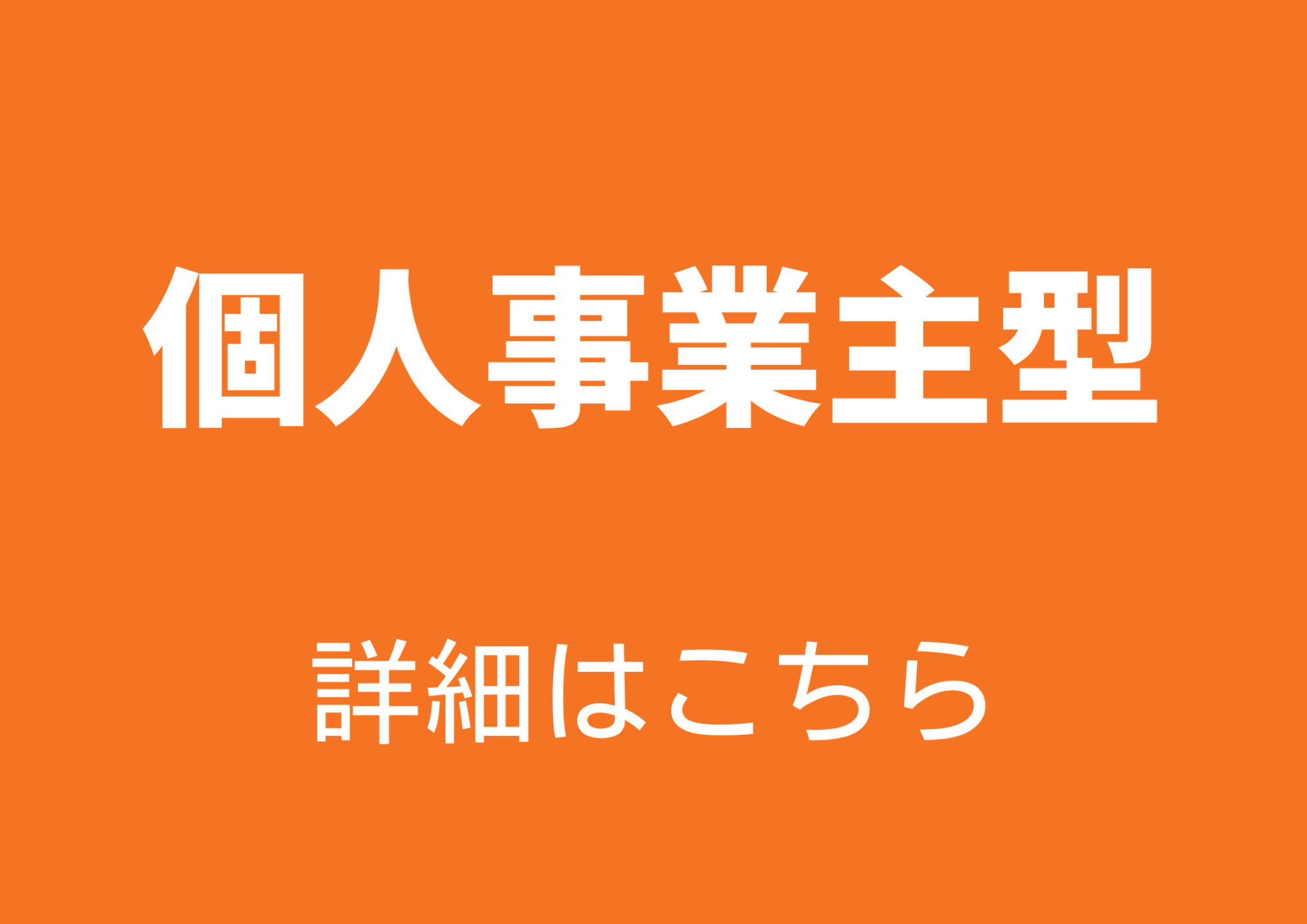 個人事業主型